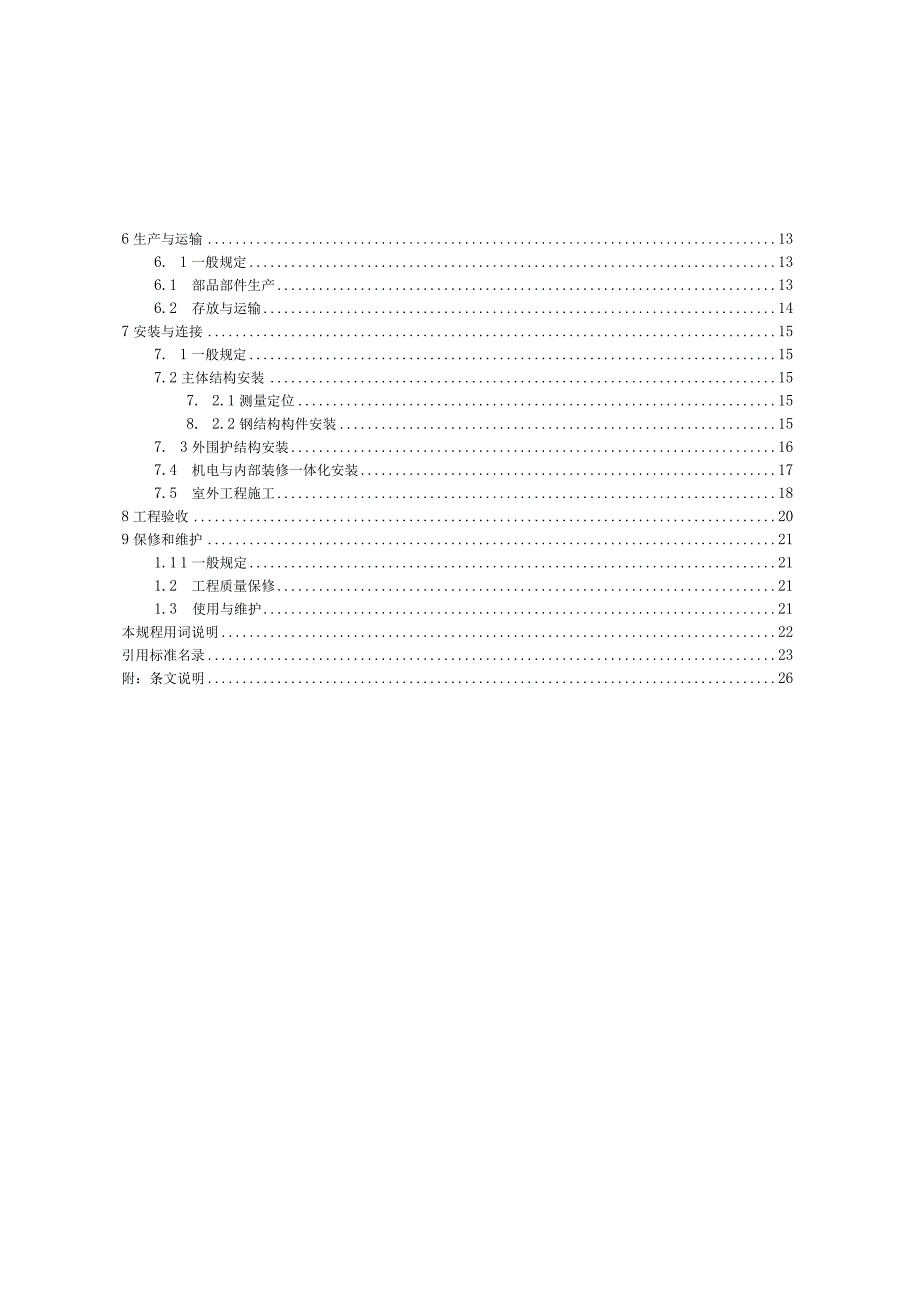 2022装配式钢结构公共厕所技术规程.docx_第2页