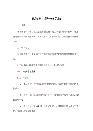 化验室主管年终总结.docx