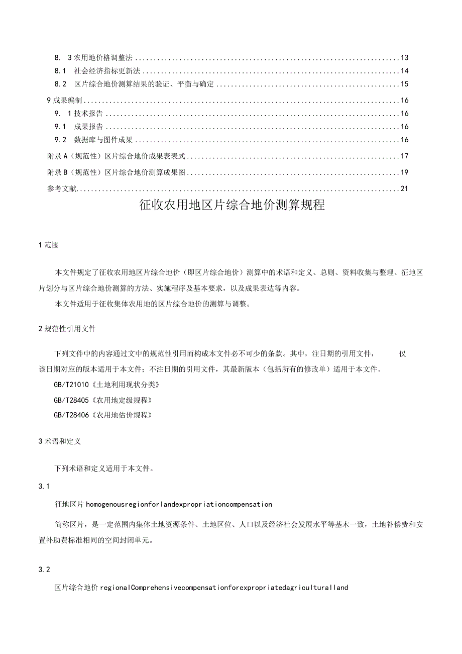 2023征收农用地区片综合地价测算规程.docx_第2页