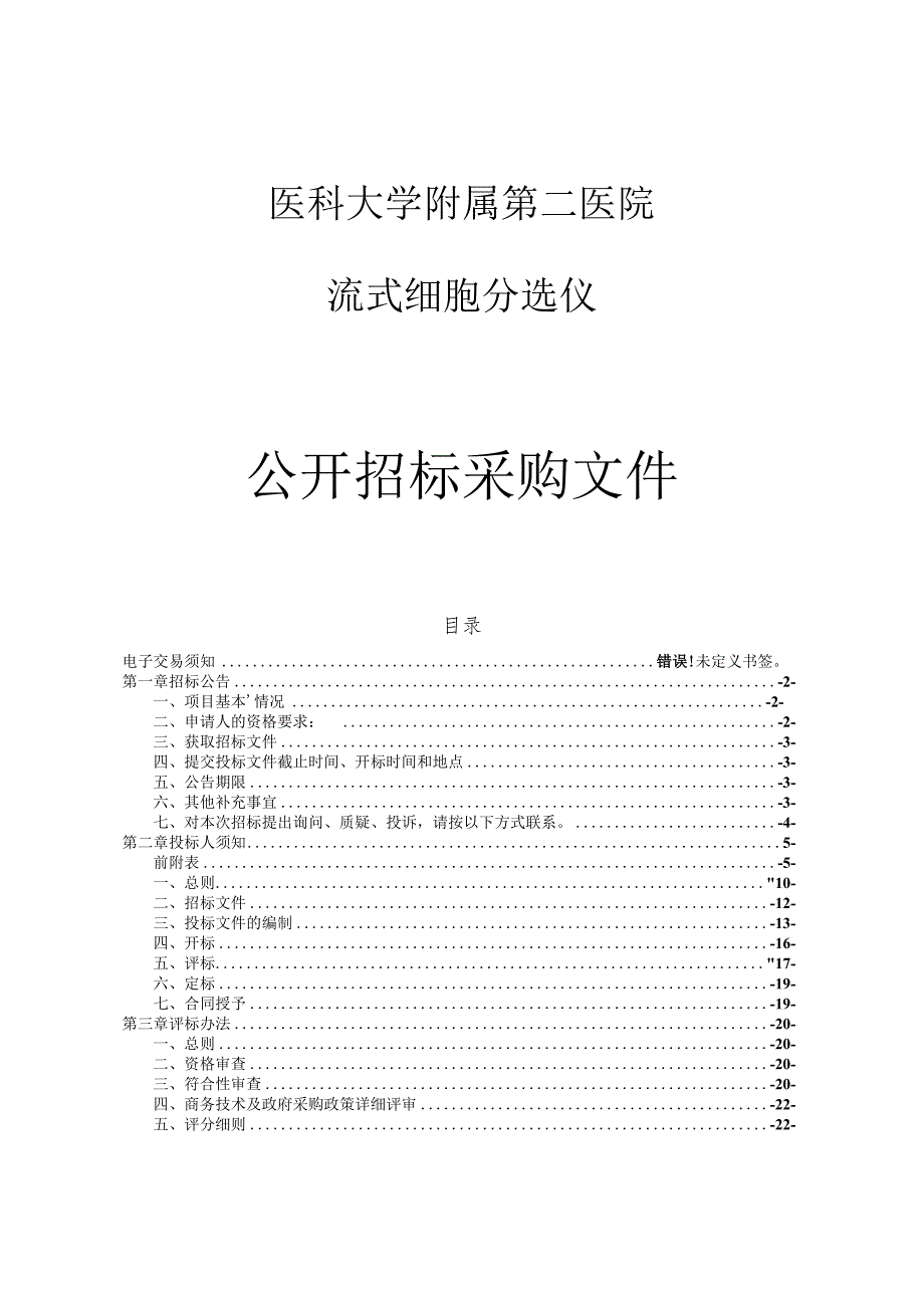 医科大学附属第二医院流式细胞分选仪项目招标文件.docx_第1页