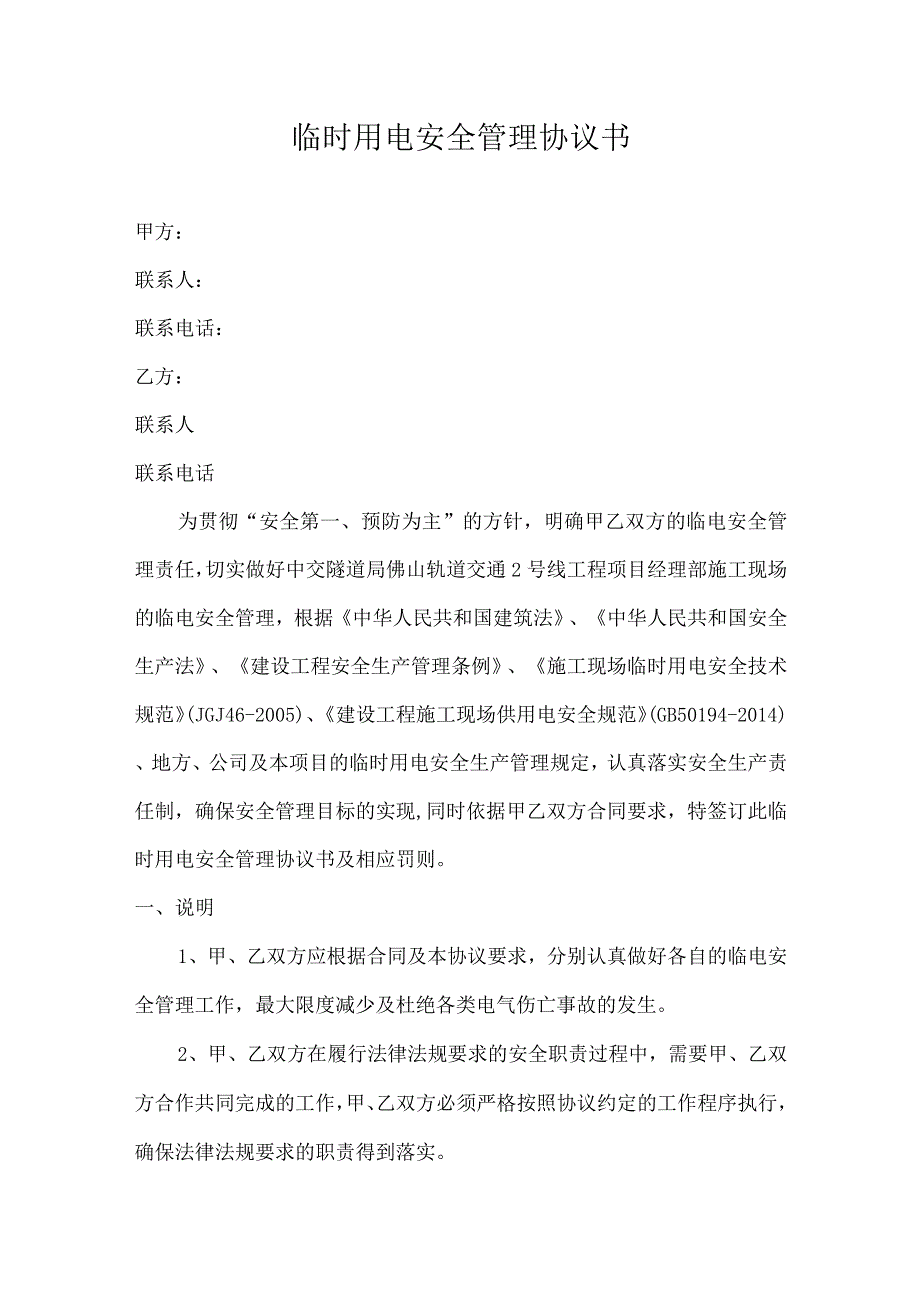 临时用电安全管理协议书（四篇）.docx_第1页