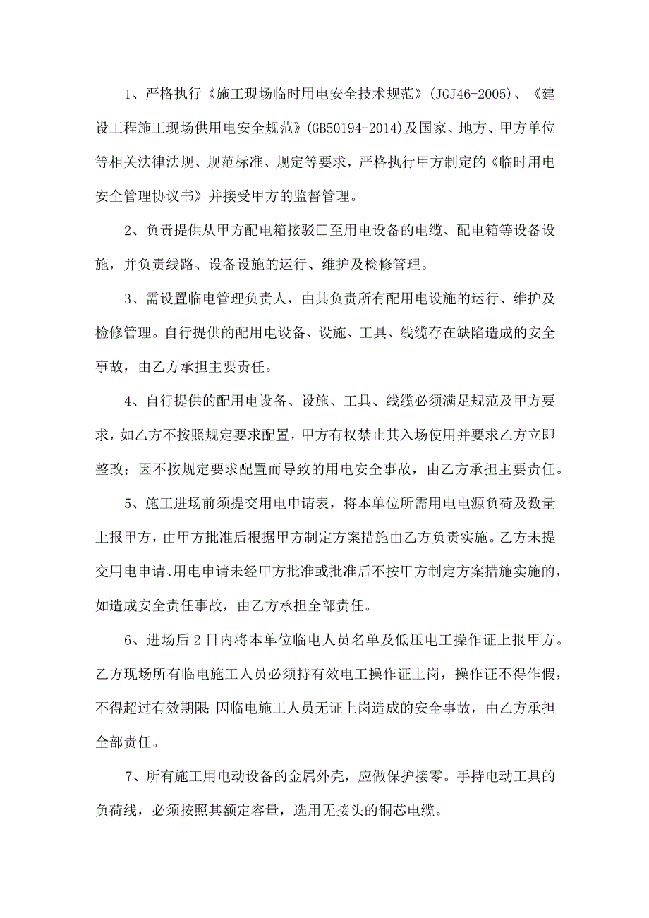 临时用电安全管理协议书（四篇）.docx_第3页