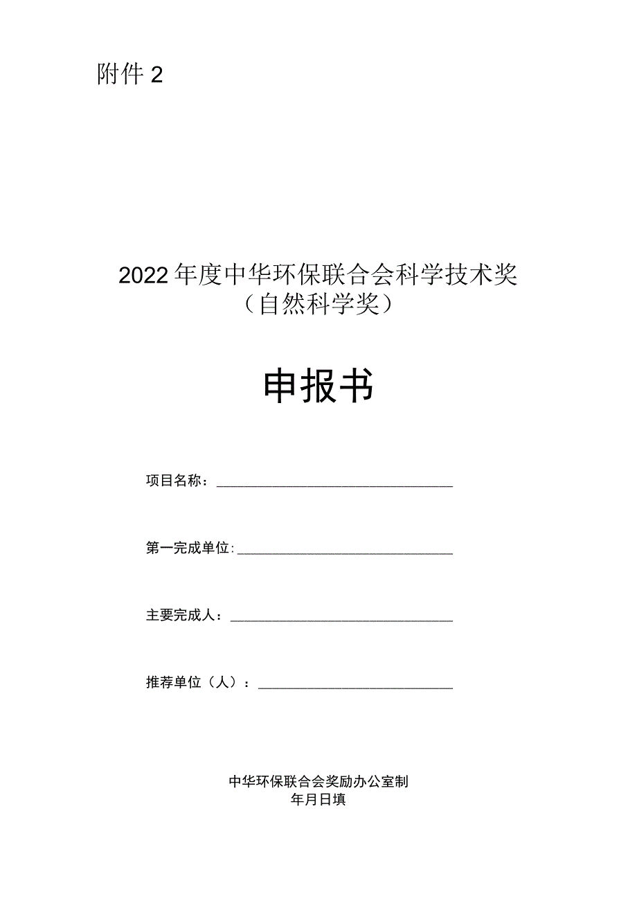 中华环保联合会科学技术奖申报书.docx_第1页