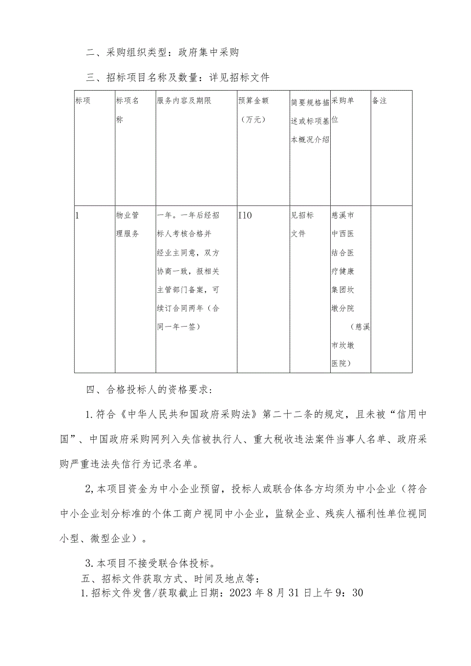 中西医结合医疗健康集团坎墩分院（慈溪市坎墩医院）物业管理服务招标文件.docx_第3页