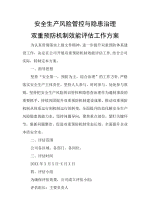 双重预防机制效能评估工作方案.docx