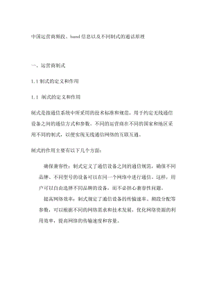 中国运营商频段、band信息以及不同制式的通话原理.docx