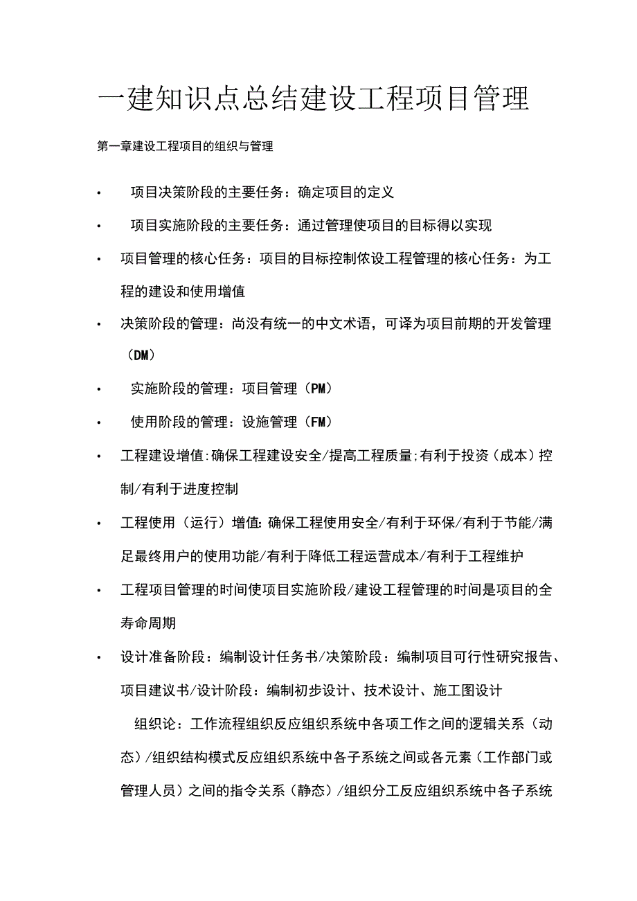 一建知识点总结 建设工程项目管理.docx_第1页