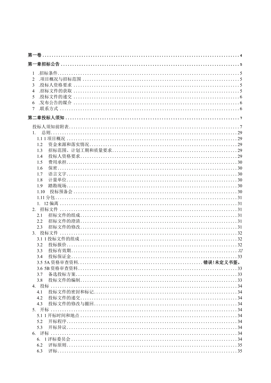 公司2023年度日常维护项目（项目1）招标文件.docx_第2页