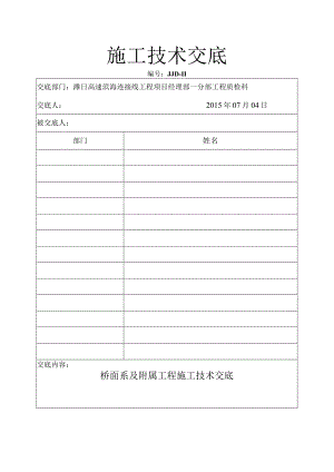 11 桥面系及附属工程施工技术交底.docx