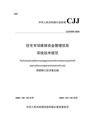 住宅专项维修资金管理信息系统技术规范CJJ_T258-20XX修订对照表.docx