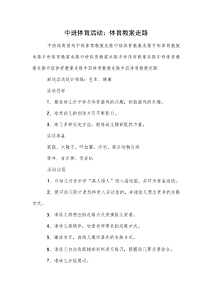 中班体育活动：体育教案走路.docx