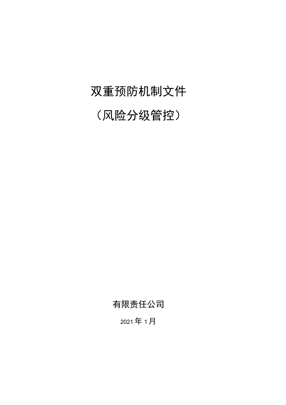 2023XX机械制造公司双重预防机制建设达标文件（一企一册156页）.docx_第1页