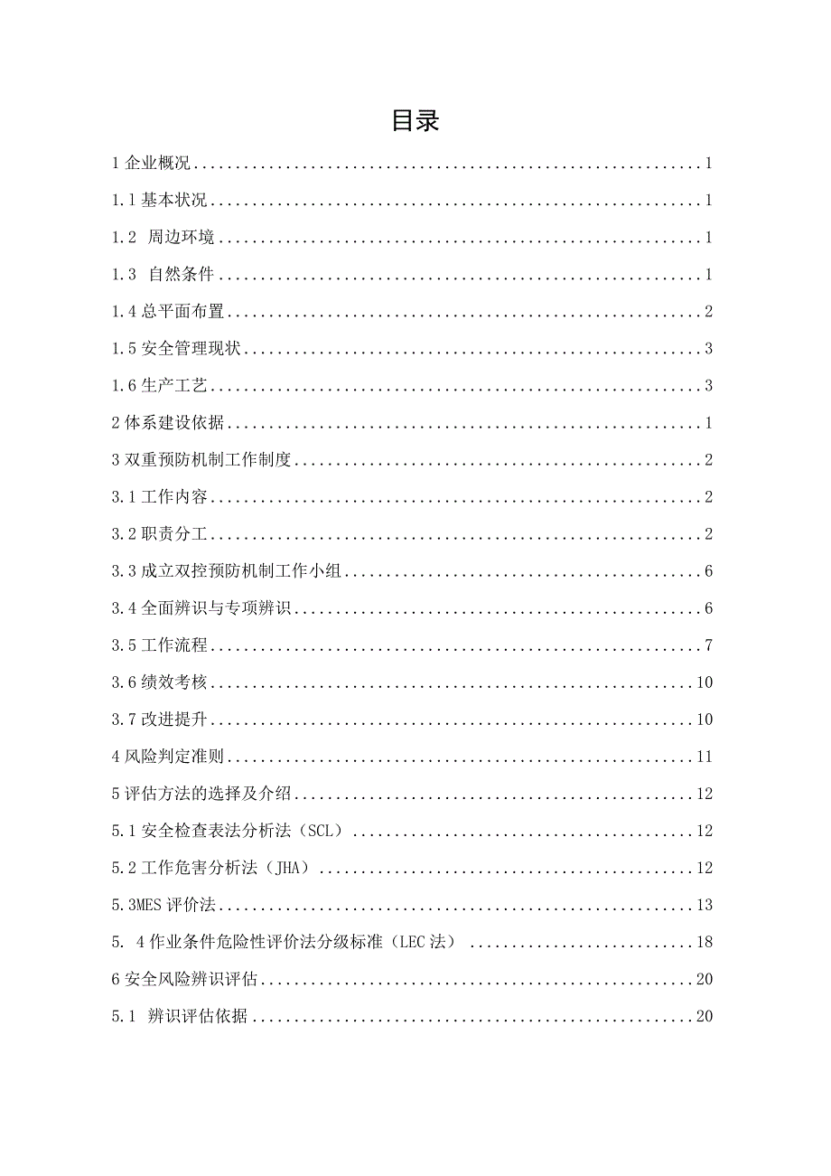 2023XX机械制造公司双重预防机制建设达标文件（一企一册156页）.docx_第3页