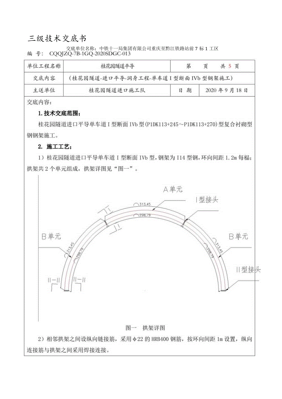 013桂花园隧道-平导进口-钢架施工技术交底.docx_第1页