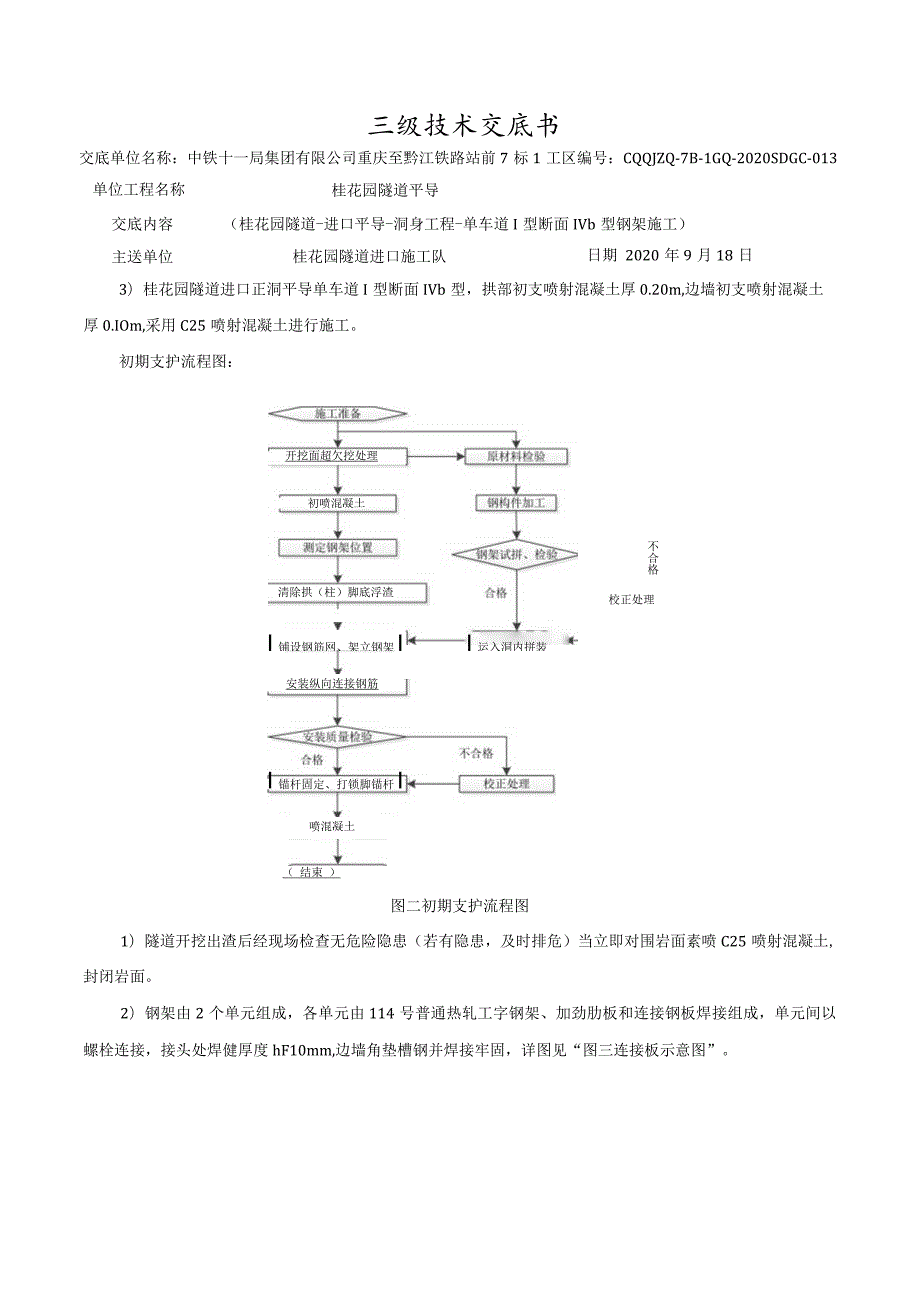 013桂花园隧道-平导进口-钢架施工技术交底.docx_第2页