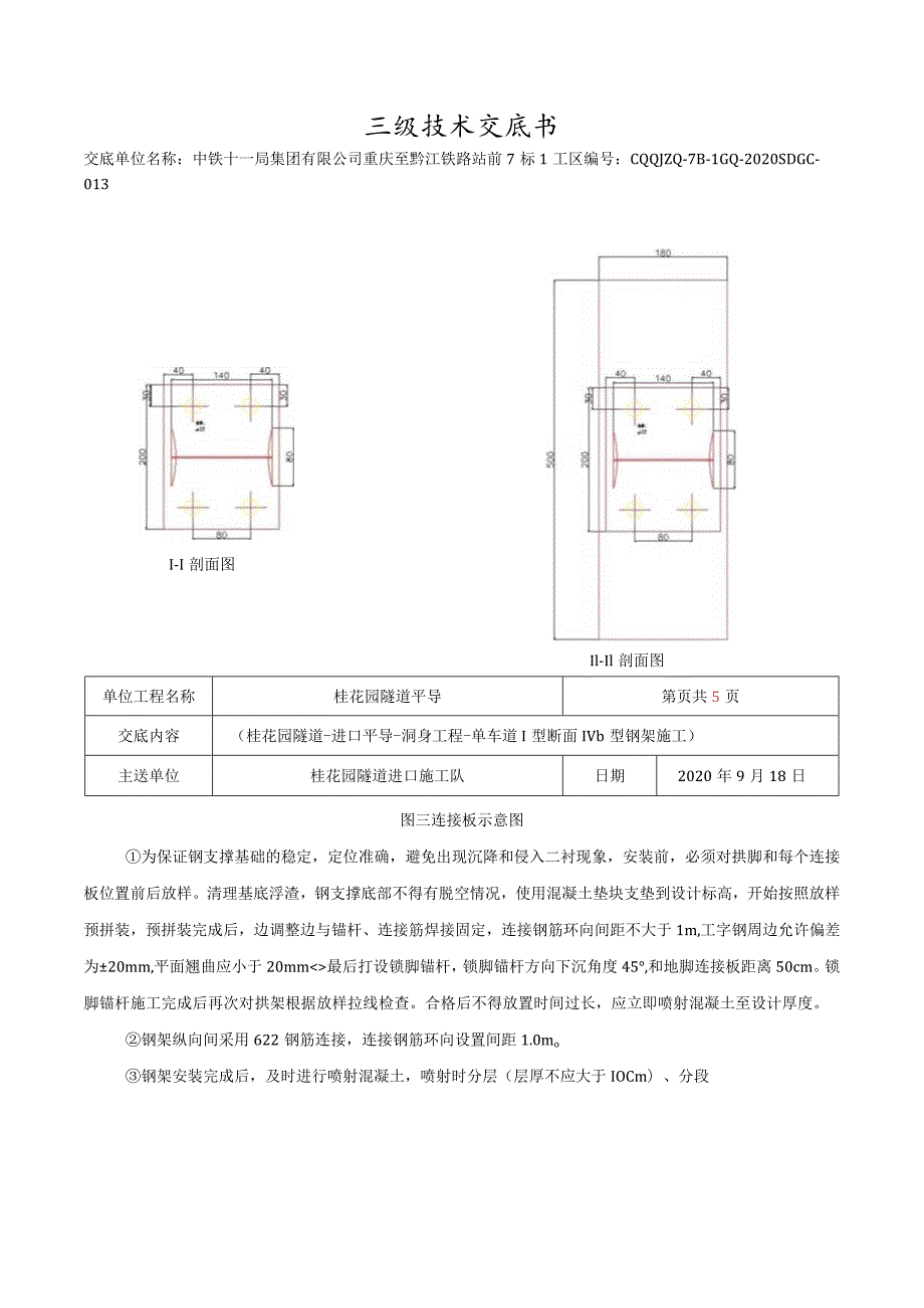 013桂花园隧道-平导进口-钢架施工技术交底.docx_第3页