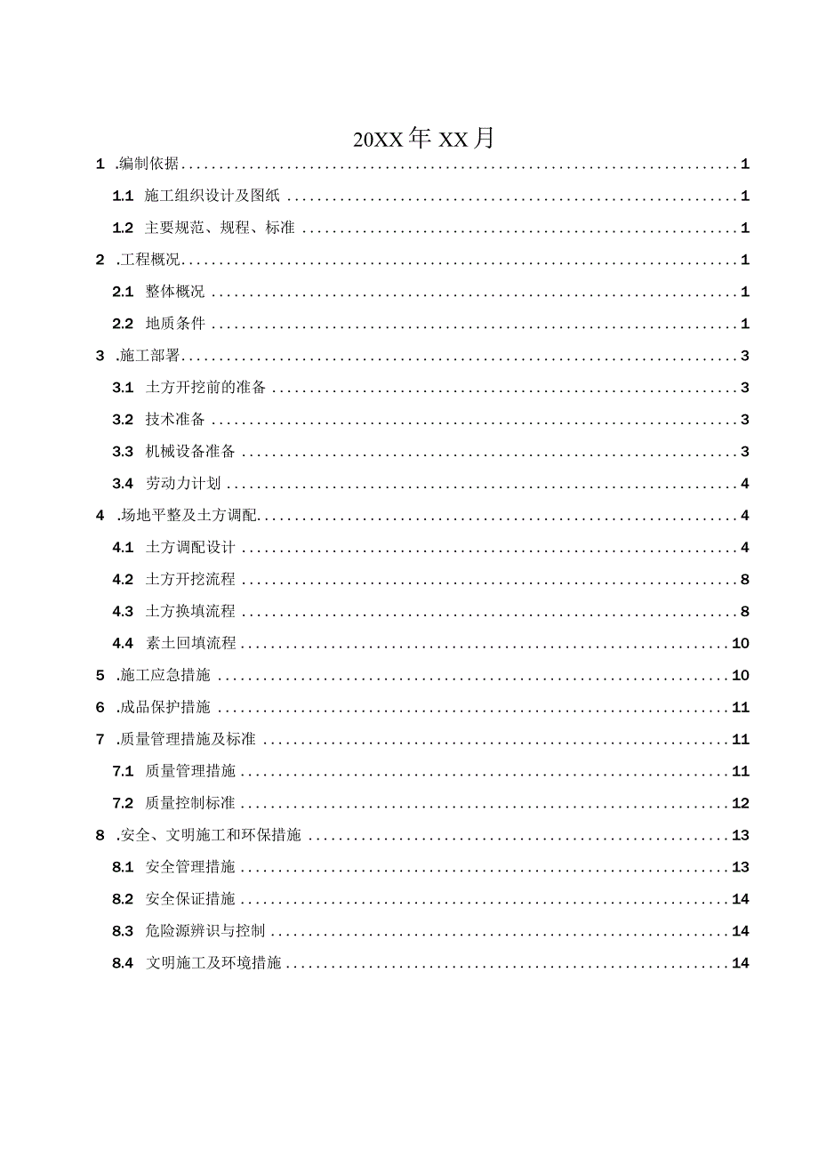 (新)XX公司土方平衡施工方案.docx_第2页