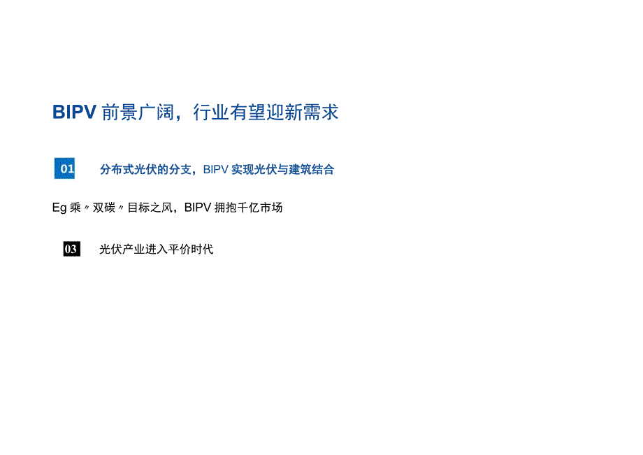 2023建筑建材行业新基建BIPV和抽水蓄能行业分析.docx_第2页