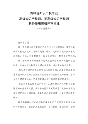 吉林省知识产权专业高级知识产权师、正高级知识产权师职务任职资格评审标准（征求意见稿）.docx