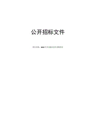 2023年多功能应急车采购项目招标文件.docx