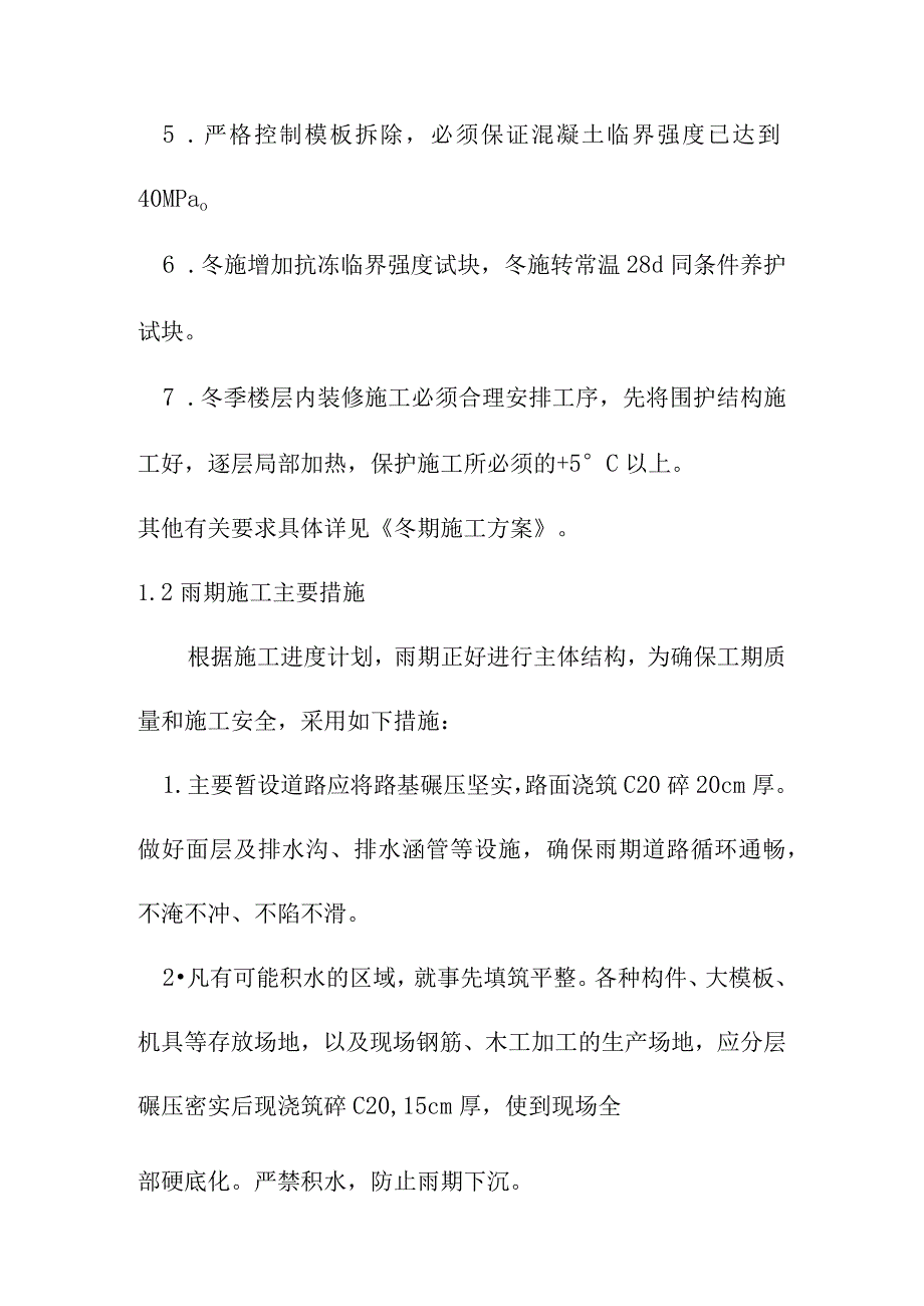 人防工程土建工程冬季和雨季施工方案.docx_第2页