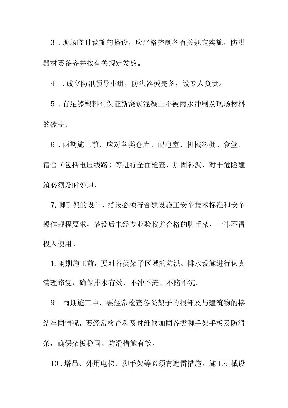 人防工程土建工程冬季和雨季施工方案.docx_第3页