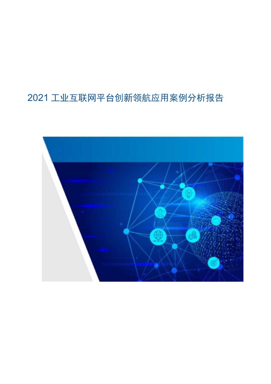 2021年工业互联网平台创新应用.docx_第1页