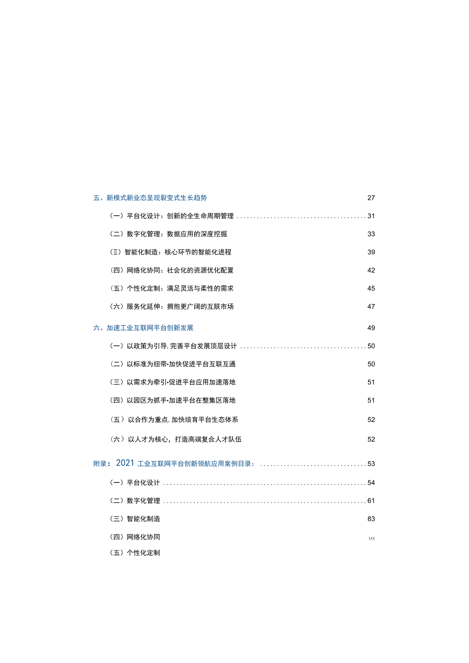 2021年工业互联网平台创新应用.docx_第3页