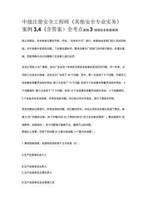 中级注册安全工程师《其他安全专业实务》案例3,4(含答案）全考点.docx