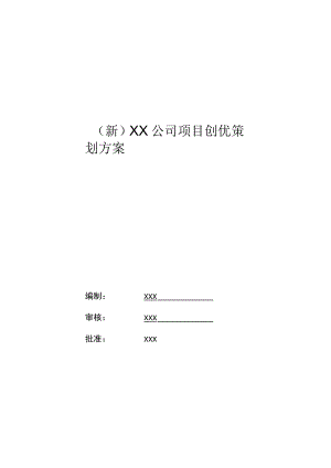 (新)XX公司项目创优策划方案.docx