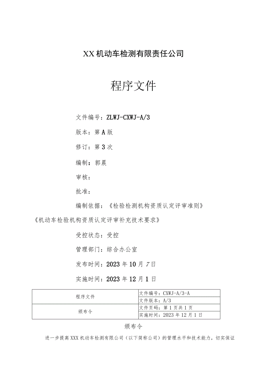 2023年评审准则版机动车检验机构程序文件.docx_第2页