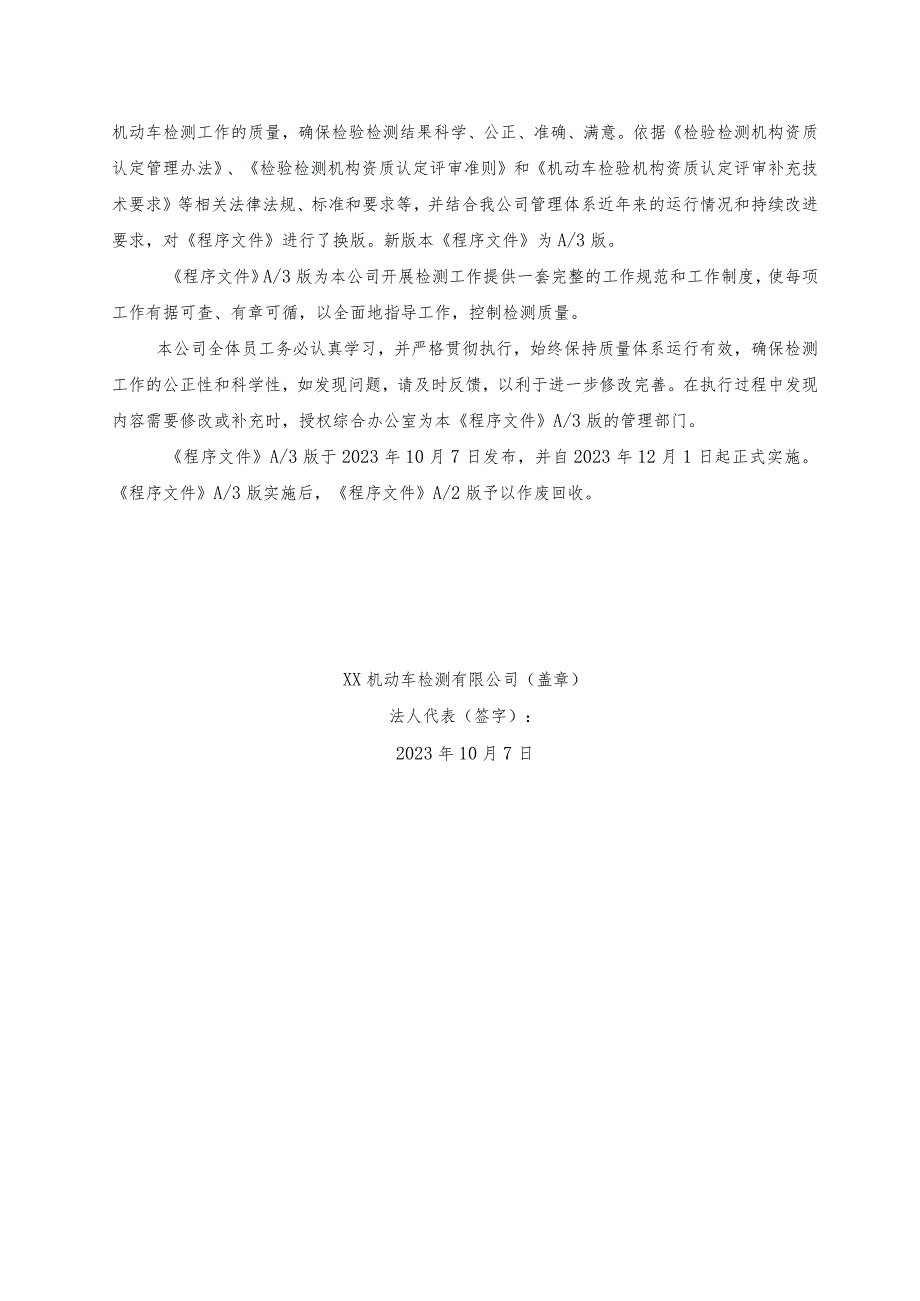 2023年评审准则版机动车检验机构程序文件.docx_第3页