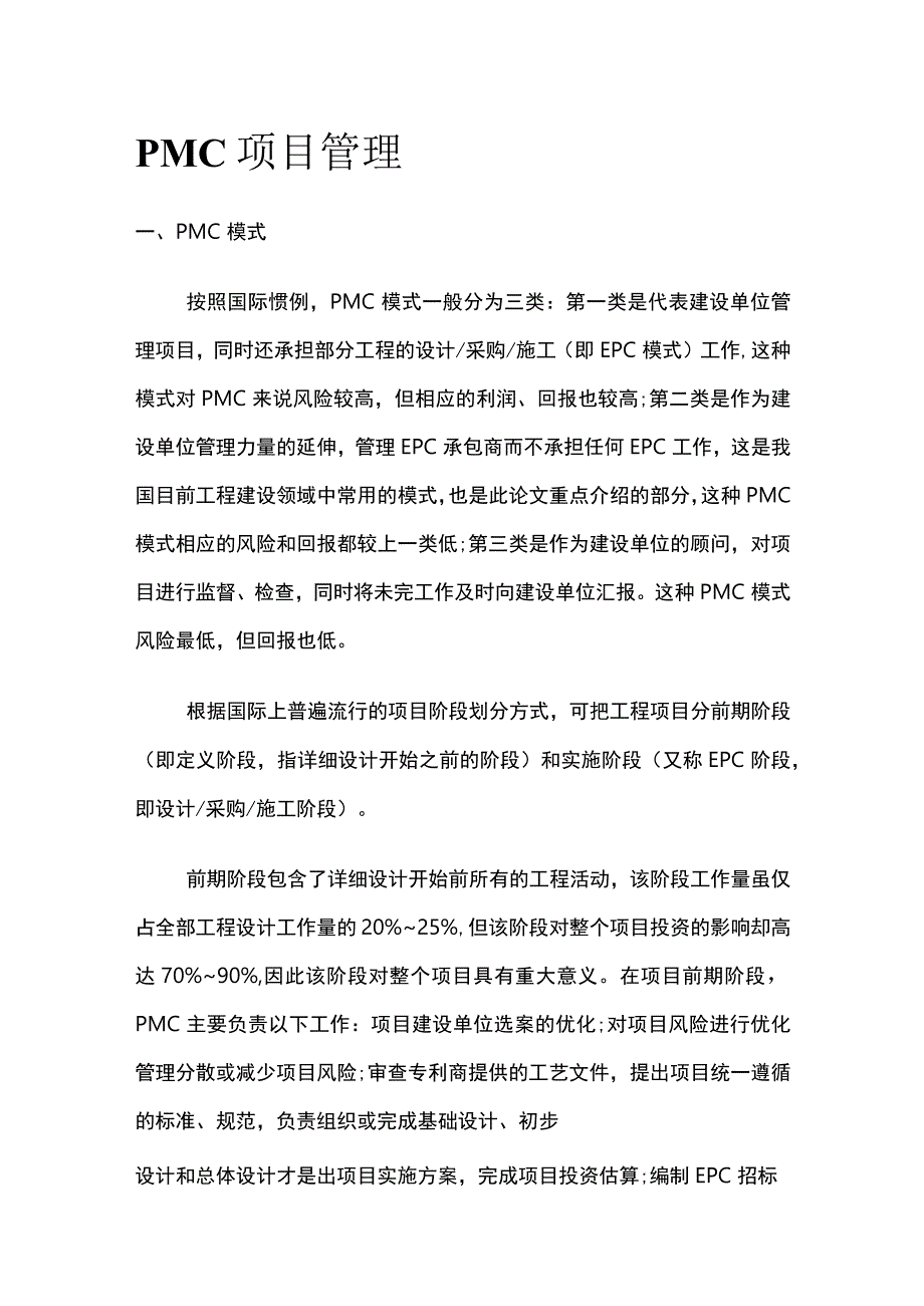 PMC项目管理.docx_第1页