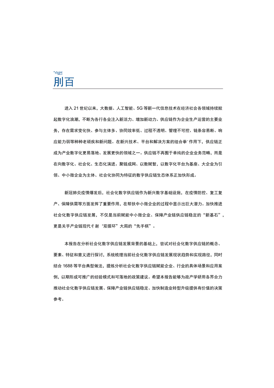 2021社会化数字供应链全景图.docx_第2页