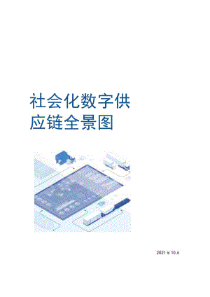 2021社会化数字供应链全景图.docx