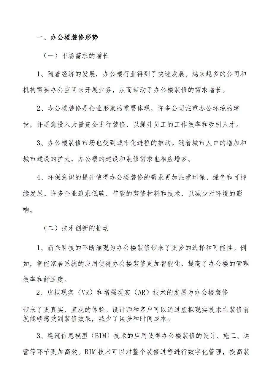 办公楼装修施工方案和进度安排.docx_第2页