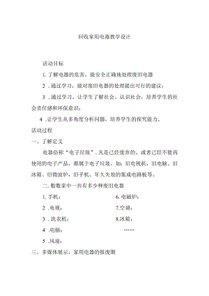 回收家用电器教学设计.docx