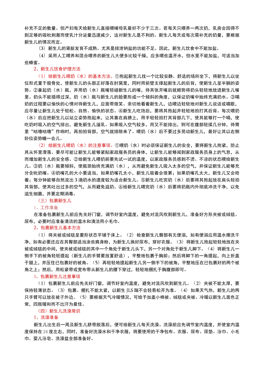 (新)家政服务员(中级)护理新生儿部分详解资料.docx_第2页