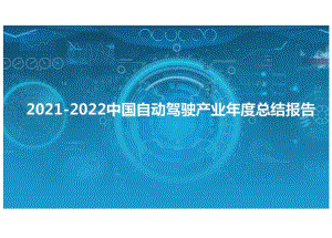 2021-2022中国自动驾驶产业年度总结报告.docx