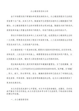 办公楼装修目标分析.docx