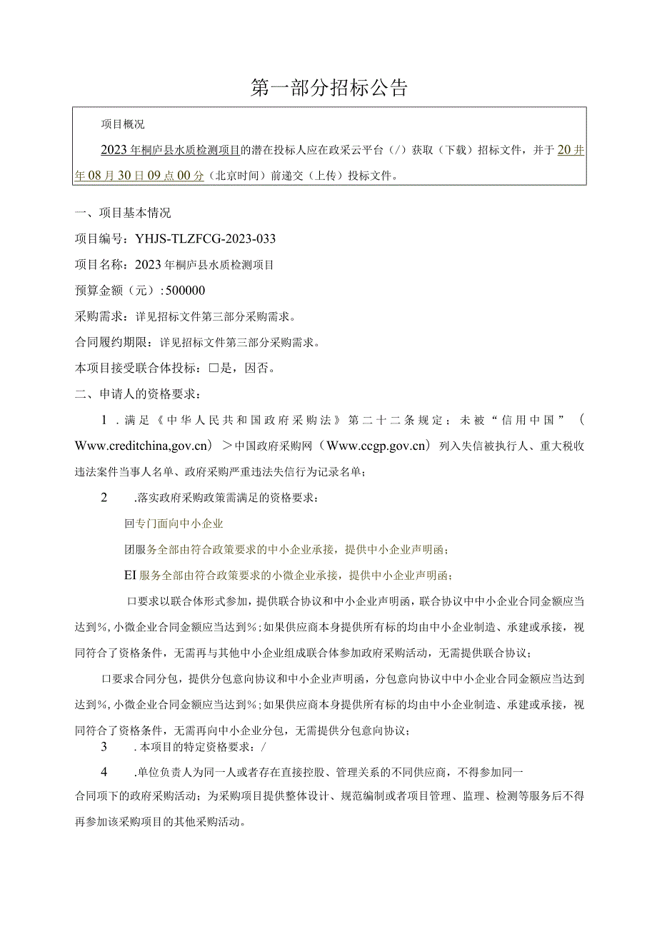 2023年桐庐县水质检测项目招标文件.docx_第3页