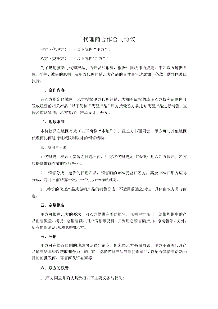 代理商合作协议书5套.docx_第1页