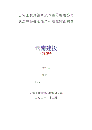 9、施工现场安全生产标准化建设制度.docx