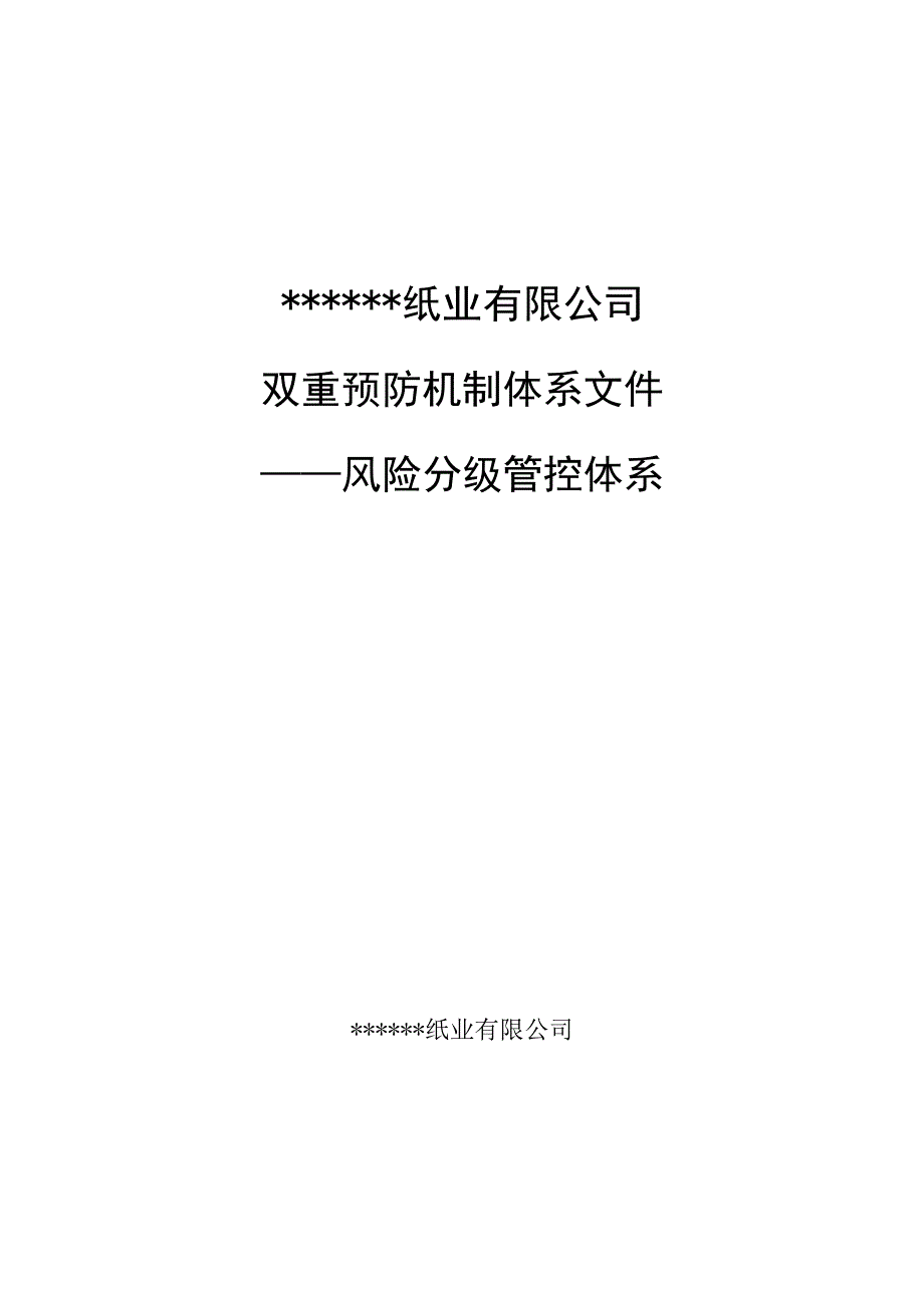 2023造纸企业双重预防机制体系建设模板（88页）.docx_第1页