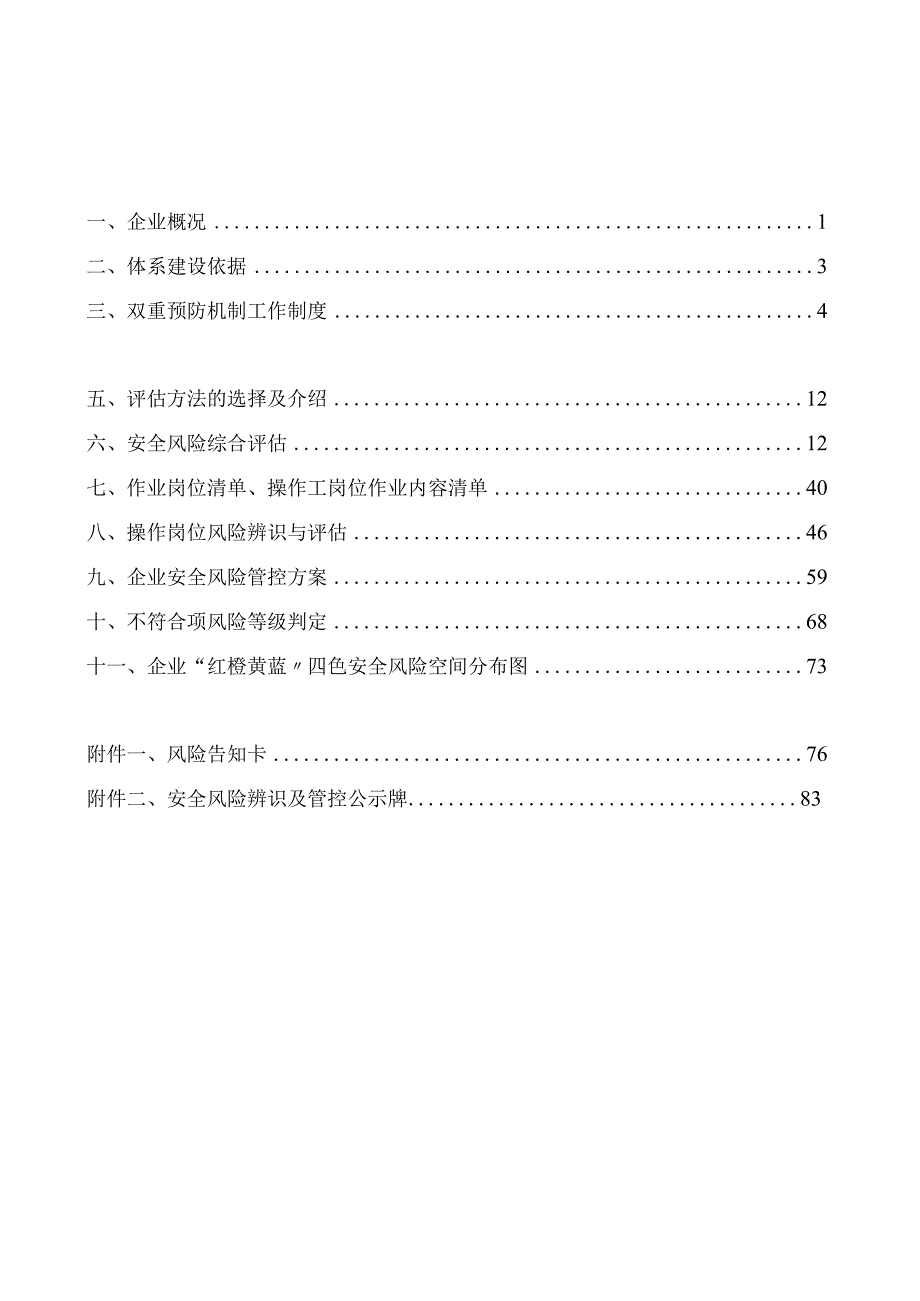 2023造纸企业双重预防机制体系建设模板（88页）.docx_第2页