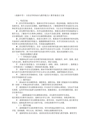 (高级中学)《音乐学科知识与教学能力》教学案设计方案.docx