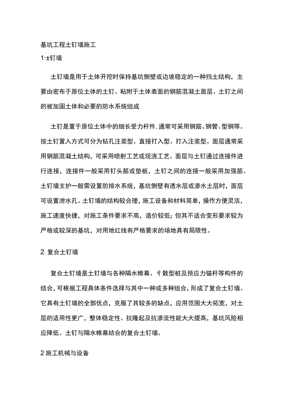 基坑工程 土钉墙施工.docx_第1页