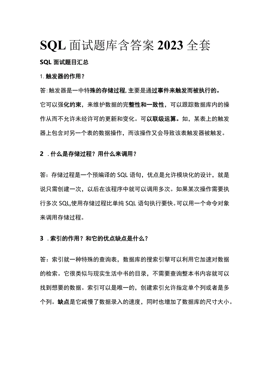 SQL面试题库含答案2023全套.docx_第1页