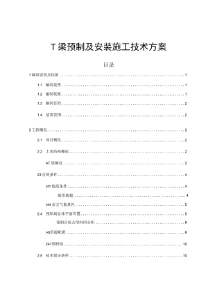 T梁预制及安装施工技术方案.docx