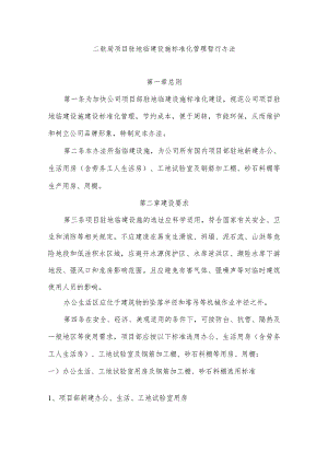 二航局项目驻地临建设施标准化管理暂行办法.docx